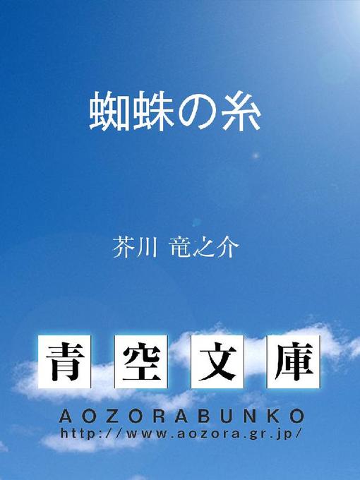 Title details for 蜘蛛の糸 by 芥川竜之介 - Available